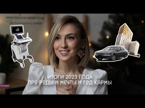 Видео: МОИ ИТОГИ 2023 ГОДА | Про роды, мои мечты и год кармы