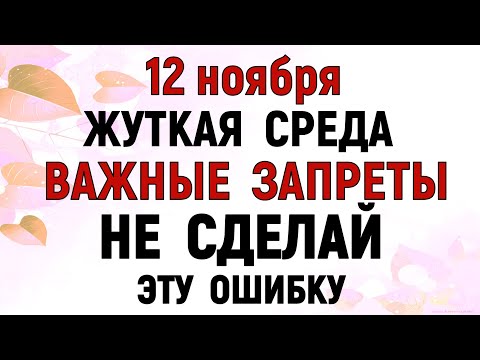 Видео: 12 ноября День Зиновия. Что нельзя делать сегодня по народным приметам, запреты дня и суеверия.