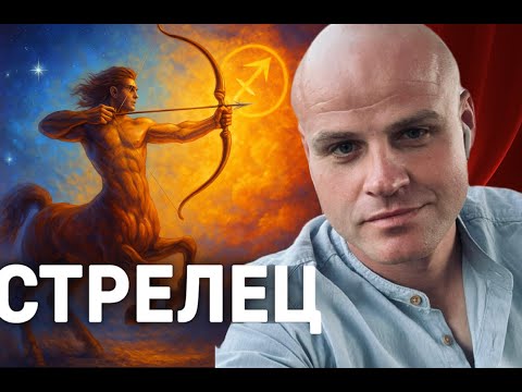 Видео: ♐ СТРЕЛЕЦ. ЗНАКОМСТВО СО ЗНАКОМ. Путешествие в душу огненного путеводителя. Характер, любовь, смысл