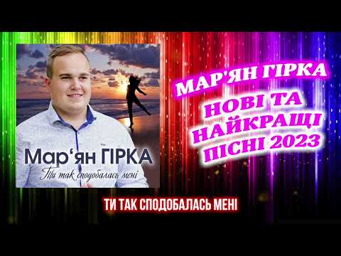 Видео: Мар'ян Гірка - Нові та найкращі пісні 2023