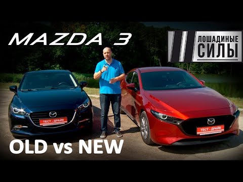 Видео: Новая Mazda 3  2019 VS Mazda 3 2017 Сравнительный тест