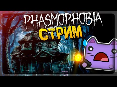 Видео: ОХОТИМСЯ НА ПРИЗРАКОВ! #1 🔴 СТРИМ ПО PHASMOPHOBIA
