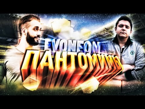 Видео: ПАНТОМИМЫ #6 | EVONEON