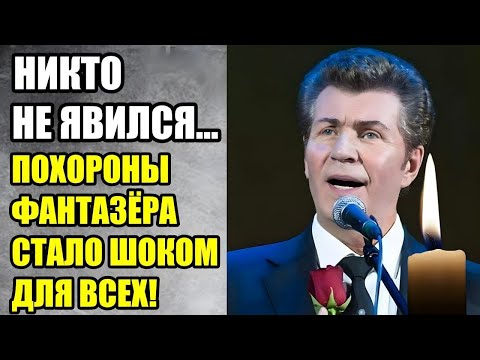 Видео: Все были потрясены! Тайна похорон Фантазёра раскрыта