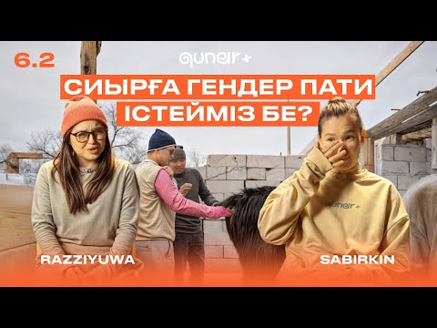 Видео: БҰНДАЙДЫ ДАКЕ_ZZZ-ДАН КҮТКЕН ЖОҚСЫЗДАР | СИЫРЛАРДА НЕГЕ ТҮСІК БОЛАДЫ? | QUNAR+ 6-ЭПИЗОД 2-БӨЛІМ