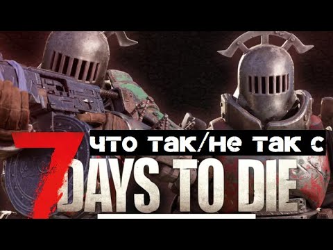 Видео: Что с 7 Days to Die?