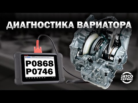 Видео: 🩺 Правильная диагностика вариатора | Джатко-Сервис