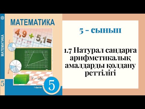 Видео: 5 - сынып МАТЕМАТИКА. 1.7 сабақ. Натурал сандарға арифметикалық амалдарды қолдану реттілігі