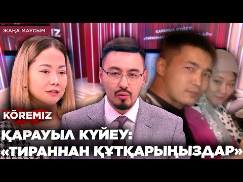Видео: ҚАРАУЫЛ КҮЙЕУ: «ТИРАННАН ҚҰТҚАРЫҢЫЗДАР» / KOREMIZ