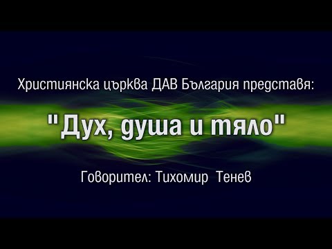 Видео: Дух, душа и тяло