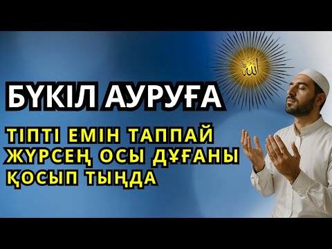 Видео: Тіпті емін таппай жүрген бүкіл ауруға шипа дұғасы