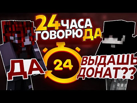 Видео: 24 Часа Говорю ДА Старшему Модератору на Сервере Майнкрафт ReallyWorld