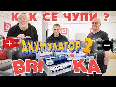 Видео: АКУМУЛАТОРИТЕ – Рециклират ли се?! Как се чупи?!