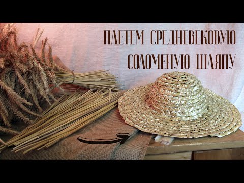 Видео: Плетём средневековую шляпу из соломы