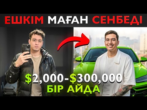 Видео: Бәрін СЛИЛ ҚЫЛДЫМ  Ешкім сенбеді  Қазір $300,000  ФОРЕКС