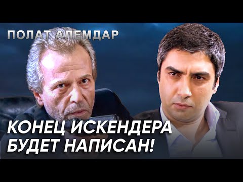 Видео: План Прост, Результат Очевиден: Мы Покончим С Искендером | Полат Алемдар