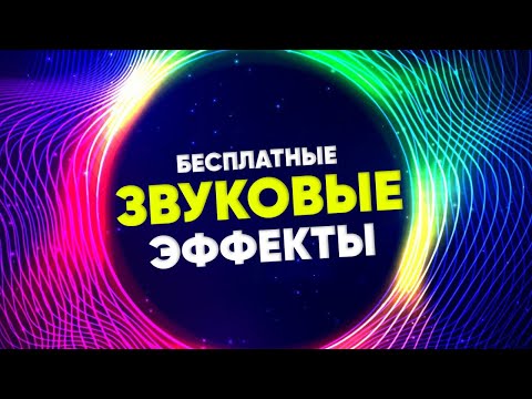 Видео: ПОПУЛЯРНЫЕ звуковые Эффекты для YOUTUBE 🔥 Скачать 50 треков.