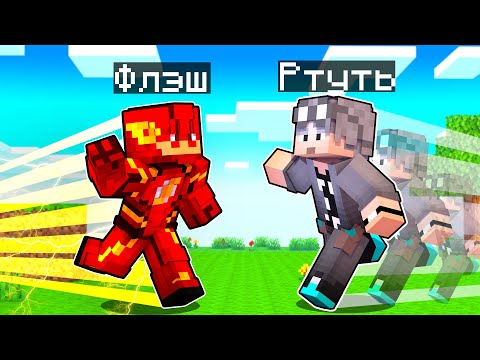 Видео: ФЛЭШ ПРОТИВ РТУТИ В МАЙНКРАФТ! Как пройти Майнкрафт если ты Флэш! Жизнь Флэша #20