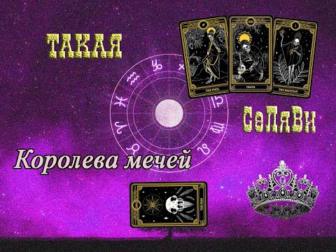 Видео: Королева мечей.Все о ней.