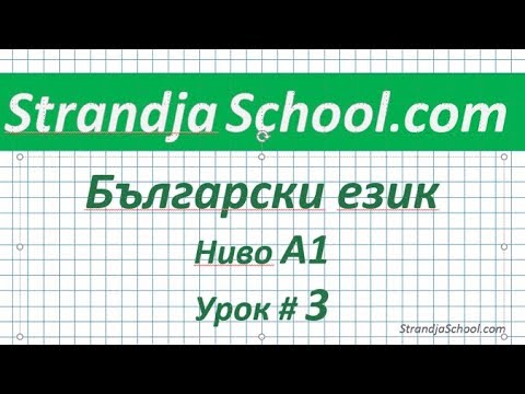 Видео: Болгарский язык  Урок 03