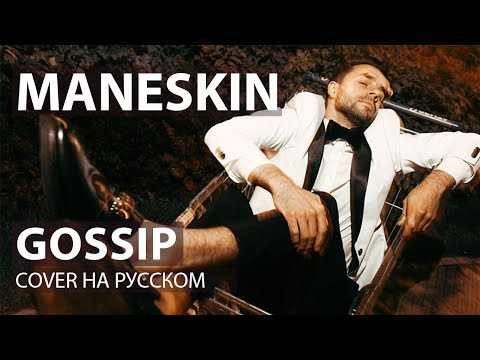 Видео: Måneskin - GOSSIP cover на русском | кавер