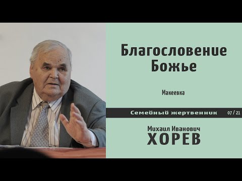 Видео: Благословение Божье \\ Хорев М.И.