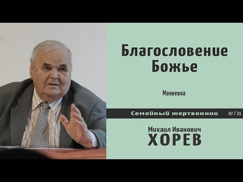 Видео: Благословение Божье. Проповедь - М.И. Хорев.