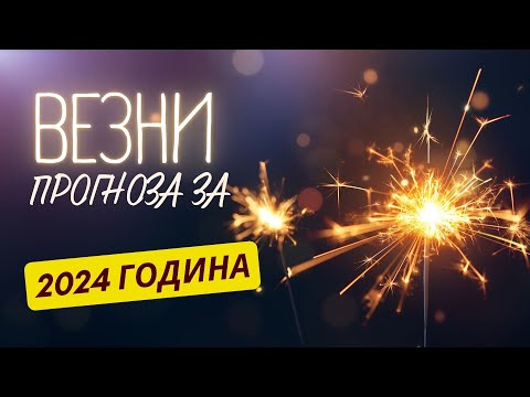 Видео: ♎ ГОДИШНА ПРОГНОЗА - зодия ВЕЗНИ ♎