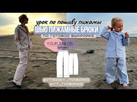 Видео: Урок по пошиву пижамных брюк #YT_Пижама и #YTbaby_Пижама по выкройке YOUR TAILOR