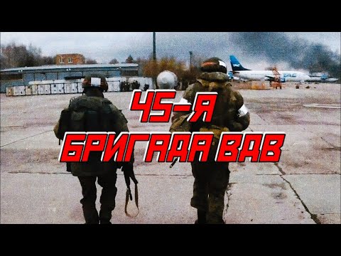 Видео: Спецназ ВДВ. Краткая история 45-ой бригады ВДВ