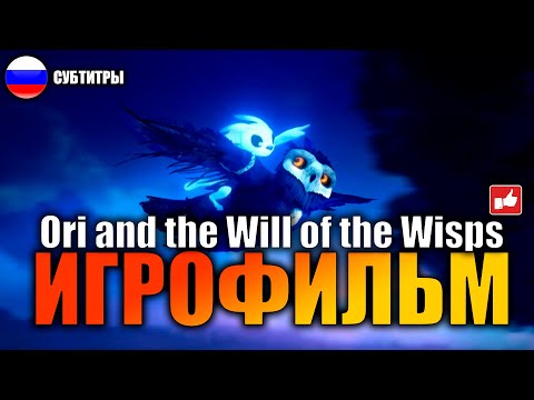 Видео: Ori and the Will of the Wisps ИГРОФИЛЬМ русские субтитры  ● PC 1440p60 без комментариев ● BFGames