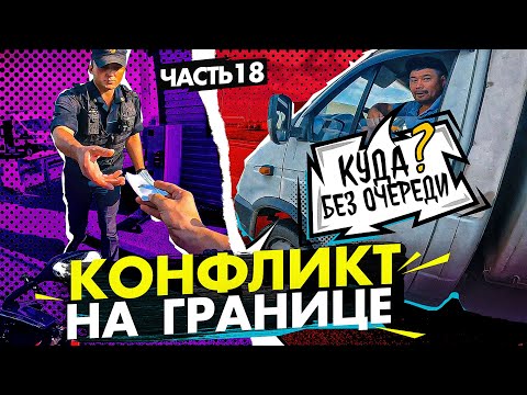 Видео: КОНФЛИКТ на границе с РУССКИМ! Часть 18