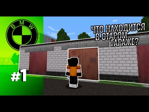 Видео: ЧТО НАХОДИТСЯ В СТАРОМ ГАРАЖЕ? | Восстановление БМВ