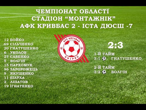 Видео: 26.10.2025 Чемпіонат області Стадіон «Монтажник» АФК Кривбас 2 - Іста ДЮСШ -7  1 тайм