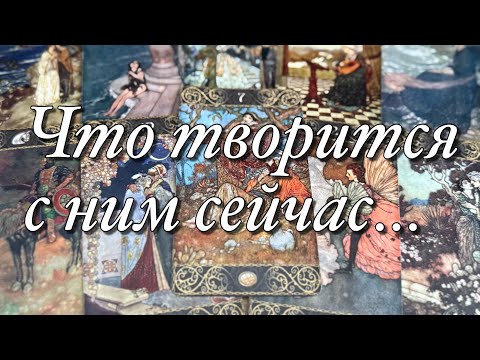 Видео: 💯%♨️О ЧЁМ ОН СЕЙЧАС ПЕРЕЖИВАЕТ⁉️ЧТО ЕГО ТАК СИЛЬНО РАССТРАИВАЕТ СЕЙЧАС?😱