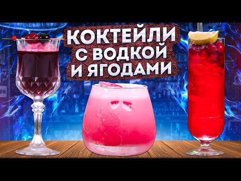 Видео: КОКТЕЙЛИ С ВОДКОЙ И ЯГОДАМИ: Cape Cod, Cherry Vodka Sour, Mountain Berry Tini