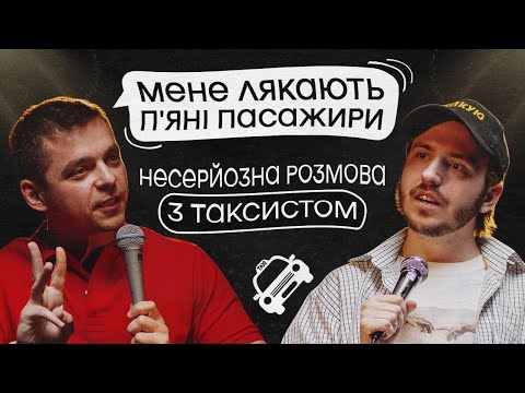 Видео: ЩО ДРАТУЄ ТАКСИСТА? @YouTubeTaxi. / Несерйозна розмова #2