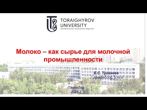 Видео: Лекция № 1 - Основные требования к молоку - как сырью для молочной промышленности