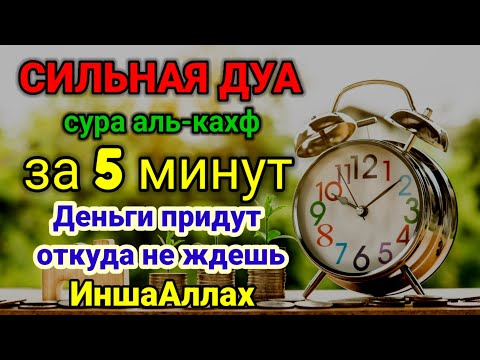 Видео: СИЛЬНАЯ ДУА НА ДЕНЬГИ💫AL KAHFI💦деньги за 5 минут⏱️100% RESULT | RUQYAH FOR HEALTH AND WEALTH#rizq 