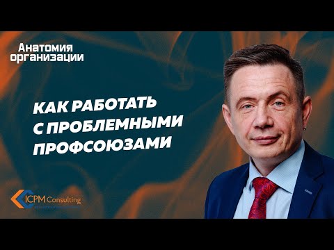Видео: Как работать с проблемными профсоюзами