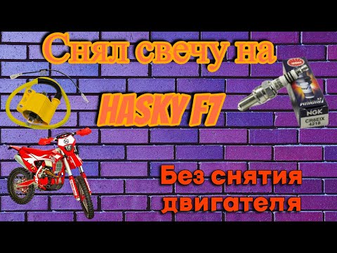 Видео: Снятие свечи 182fmm Hasky f7, замена катушки зажигания