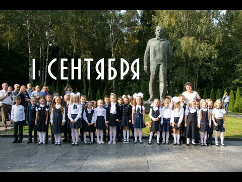 Видео: 1 сентября 2018
