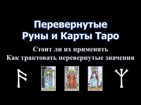 Видео: Перевернутые Руны и Карты Таро. Стоит ли использовать их и как их трактовать. Значение и применение