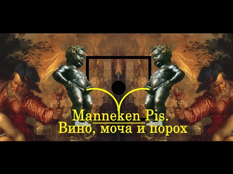 Видео: Manneken Pis. II. Вино, моча и порох (Писающий мальчик. История мочи)