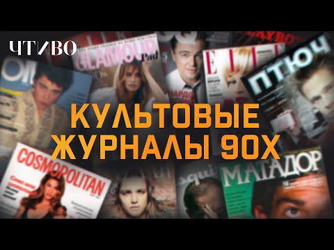 Видео: Культовые журналы 90-х: от безумных рейвов и мата до учебников жизни @chtivomag