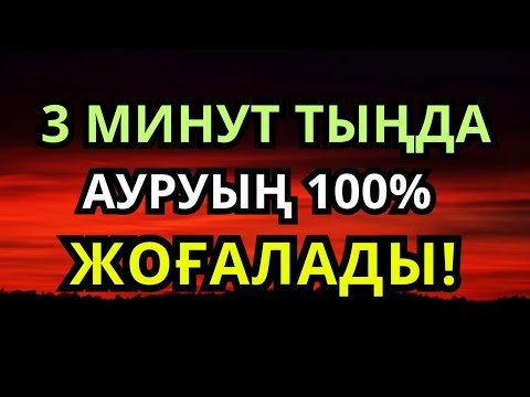 Видео: ЕҢ КҮШТІ ШИПА ДҰҒАСЫ 🙌 ТЕК 3 МИНУТТЫҢ ІШІНДЕ АУРУҢНЫҢ БӘРІ ЖОЙЫЛАДЫ!