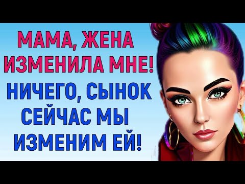 Видео: СЕЙЧАС Я ТЕБЯ УСПОКОЮ | Любовные Истории | Аудио Рассказ