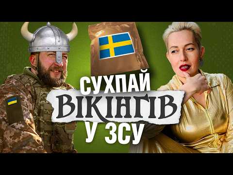 Видео: Фу! Клас! Гидота… Смачно! Розпаковка шведського сухпайка із Ярославою Кравченко | БАЖАЮ СМАЧНОГО
