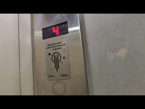Видео: 💕Ущербинский заводИК😇 Лифт (ЩЛЗ-2012 г. в.)  //  улица Академика Бочвара, 5к1 (Щукино, Москва)