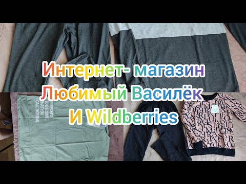 Видео: Наш заказ из интернет- магазина Любимый Василёк и Wildberries.